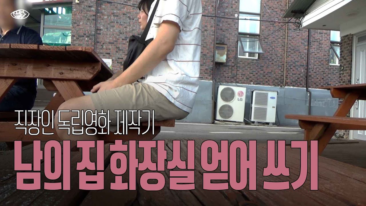 모르는 사람에게 다짜고짜 화장실 써도 되냐고 물어보면 어떻게 될까?