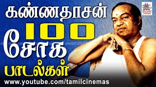 kannadhasan 100 sad Songs |கண்ணதாசன் நமது சோகத்தை திரைப்பட பாடலாக அமைத்தார்.அதில் சில துளிகள்...