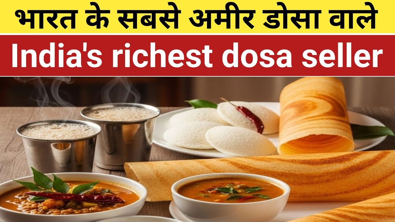 India's richest dosa seller | भारत के सबसे अमीर डोसा वाले