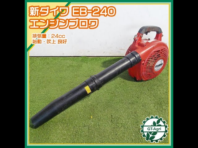 新ダイワ　EBー240 エンジン　ブロワー　です ☆商品紹介☆[1844]新ダイワ ブロワー EB-240 - YouTube