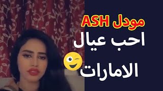 مودل Ash : احب عيال الامارات اذا رحت دبي مول اقعد اغازل!