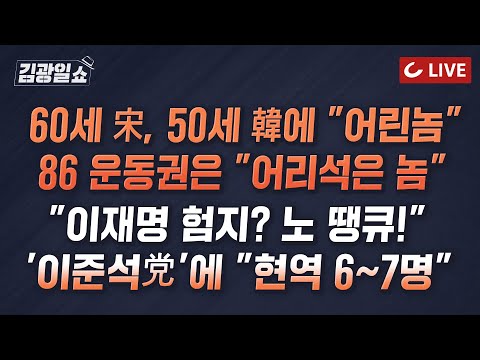 [🔴LIVE] 11시 김광일쇼 11/13(월) - &amp;quot;민주당, 민생 버리고 돌팔매&amp;quot; | 커지는 86 운동권세대 청산론 |  &amp;quot;<strong>대구서</strong> 이준석 바람 안 불것&amp;