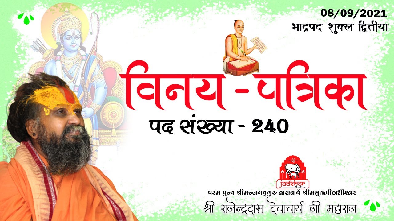 || विनय पत्रिका || पद संख्या - 240 || Shri Rajendra das ji maharaj || Jadkhor Gaudham ||