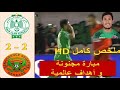 ملخص كامل لمبارة الرجاء و نهضة بركان 2 2 RCA Vs RSB 