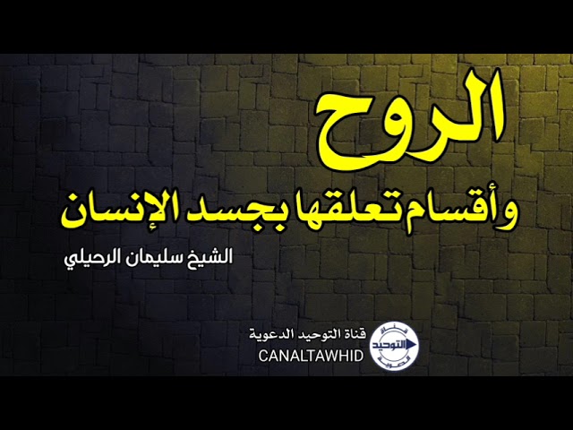 الروح وأقسام تعلقها بجسد الإنسان | الشيخ سليمان الرحيلي