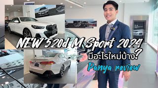 เปิดตัว BMW ซีรี่ส์ 5 ใหม่ มีอะไรใหม่บ้าง มาดูกัน | Review by Pan BMW Sale Consultant