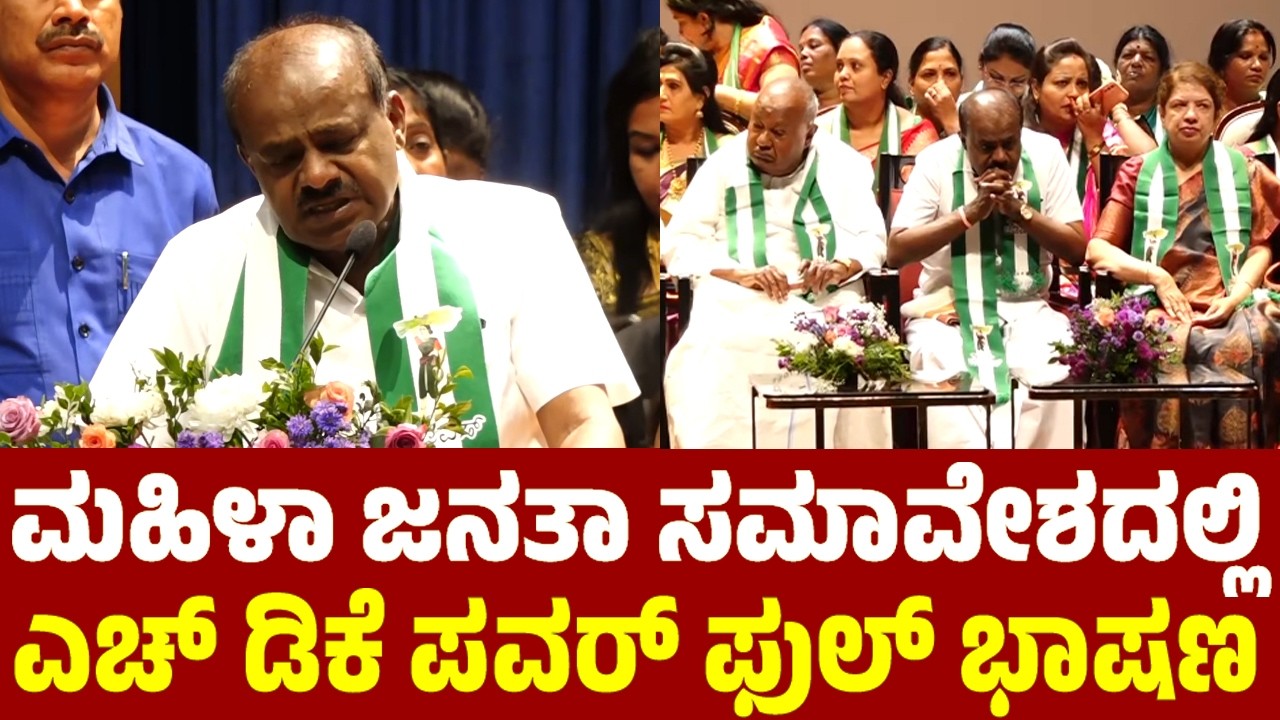 HD Kumaraswamy's Extraordinary Speech at JDS Mahila Janata Samavesa | Women's Day 2026 | YOYO TV Kan