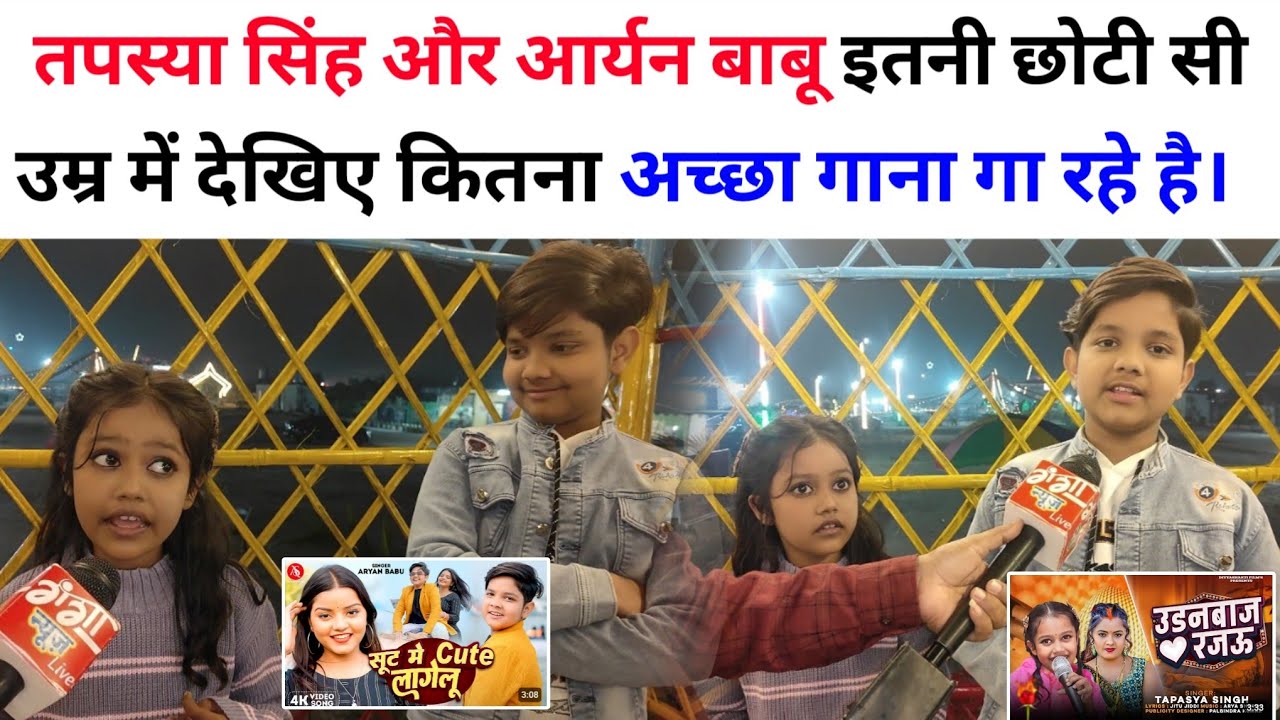 तपस्या सिंह और आर्यन बाबू इतनी छोटी सी उम्र में देखिए कितना अच्छा गाना गा रहे है|