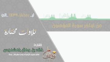 تلاوات مختارة ـ للقارئ خالد بامشموس ـ من ليالي رمضان 1439هـ