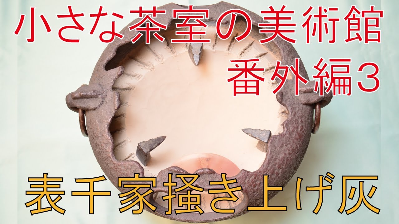 小さな茶室の美術館 番外編3【表千家 丸灰掻き上げ】 - YouTube