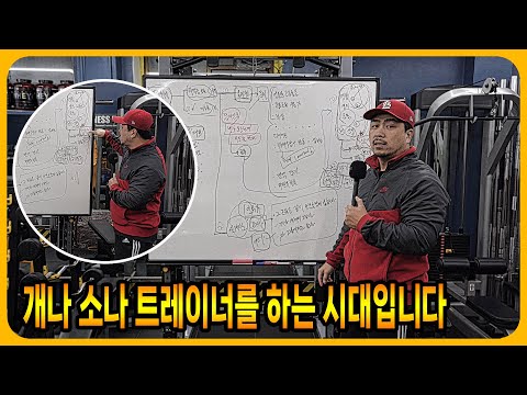개나 <strong>소나</strong> 트레이너를 하는 시대입니다