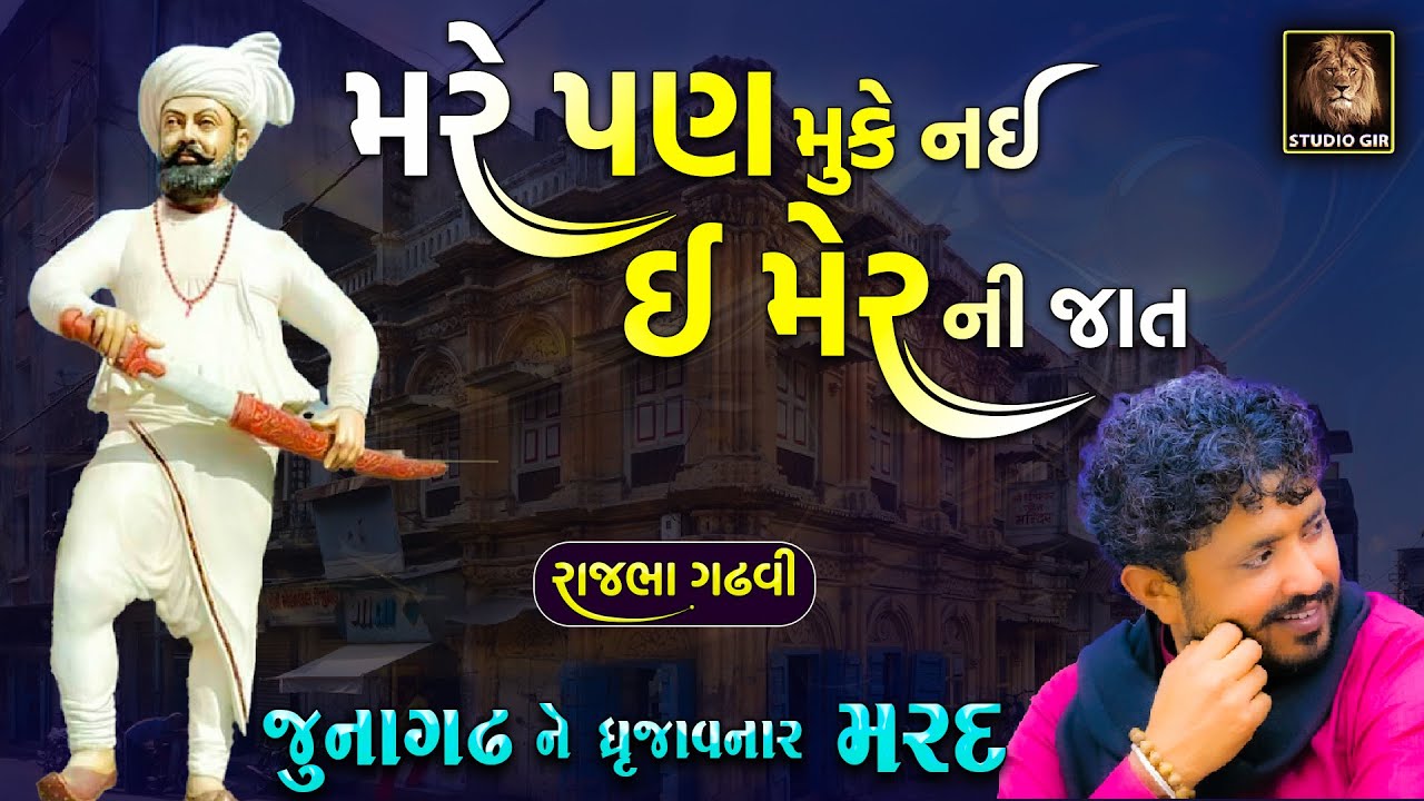 Rajbha Gadhvi | Maher Ni Mardangi Ni Vat | મેર મરે પણ મુકે નઈ | જુનાગઢ ધ્રુજી ઉઠયું | Prasang