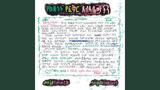 Meren Masadeg - Mulugeta Semework