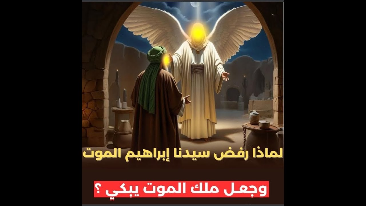 لماذا رفض سيدنا إبراهيـم المـ ـوت وجعـل ملك المــ ـوت يبكـى؟ ومـاذا فعل ...