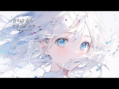 『青のすみか』 キタニタツヤ - Vocal Cover