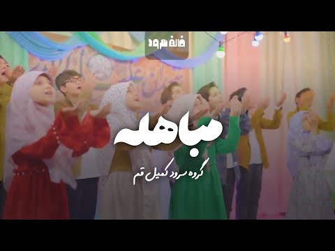 سرود مباهله گروه سرود کمیل قم