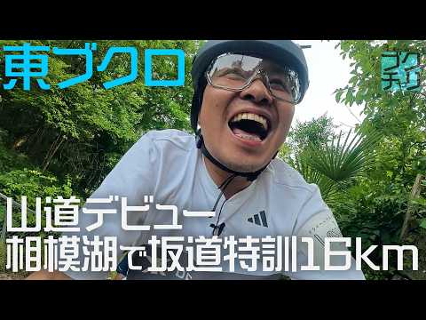 【特訓】ブクロ、上野原〜相模湖 山道走ってみた