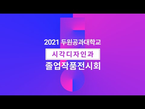2021 두원공과대학교 시각디자인과 졸업작품 전시회
