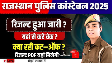 Rajasthan Police Result जारी l  live check 🕺।सभी जिलों की list जारी  || जिले wise कट ऑफ क्या ।।