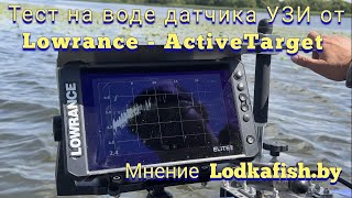 Новый датчик узи от Лоуренс. Обзор с воды LOWRANCE Active Target от Lodkafish