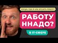 КАК ИСКАТЬ РАБОТУ В IT. Где когда и как искать первую работу в IT-сфере. Советы для начинающих