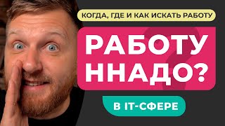 КАК ИСКАТЬ РАБОТУ В IT. Где когда и как искать первую работу в IT-сфере. Советы для начинающих