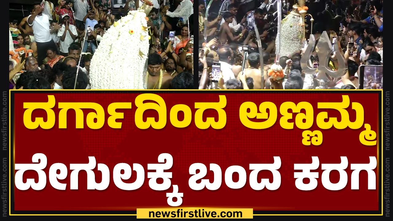 Dargahದಿಂದ Annamma Devi ದೇಗುಲಕ್ಕೆ ಬಂದ Karaga | Bengaluru Karaga 2024 | @newsfirstkannada