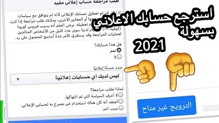 استرجاع الحساب الاعلاني المعطل - حل مشكلة ليس لديك حسابات اعلانية اخر تحديث 2021