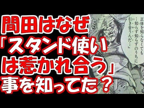 ジョジョ 間田はなぜ スタンド使いは惹かれ合う 事を知っていた Youtube