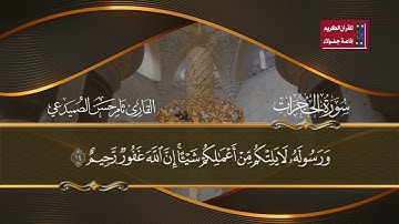 ما تيسر من سورة الحجرات بصوت القارئ @Thamer.alsomiday