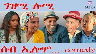 261 ሰብ ኢሎሞ - ገዝሚ ሎሚ  - Seb Elomo - By Teame Arefayne Eritrean Comedy 2026
