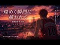 煌めく瞬間に捕われて|灌籃高手 ED3