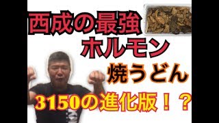 【西成のホルモンで焼きうどん作ってみた！】果たしてその味は・・・！？