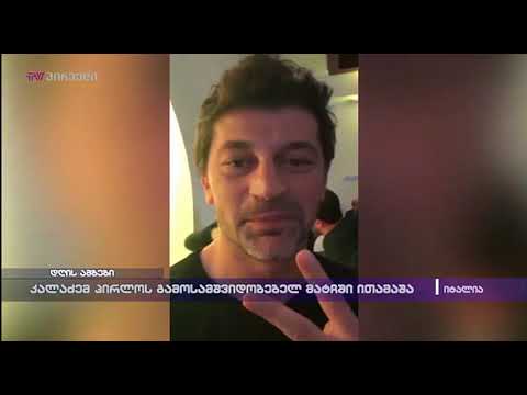 კალაძემ პირლოს გამოსამშვიდობებელ მატჩში ითამაშა
