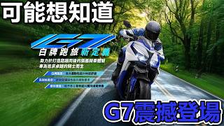 Kymco 全新G7 震撼登場是傳承經典還是摧毀招牌