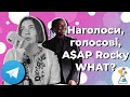 Вчимо наголоси з A$AP Rocky та голосовими в Telegram | Українська мова