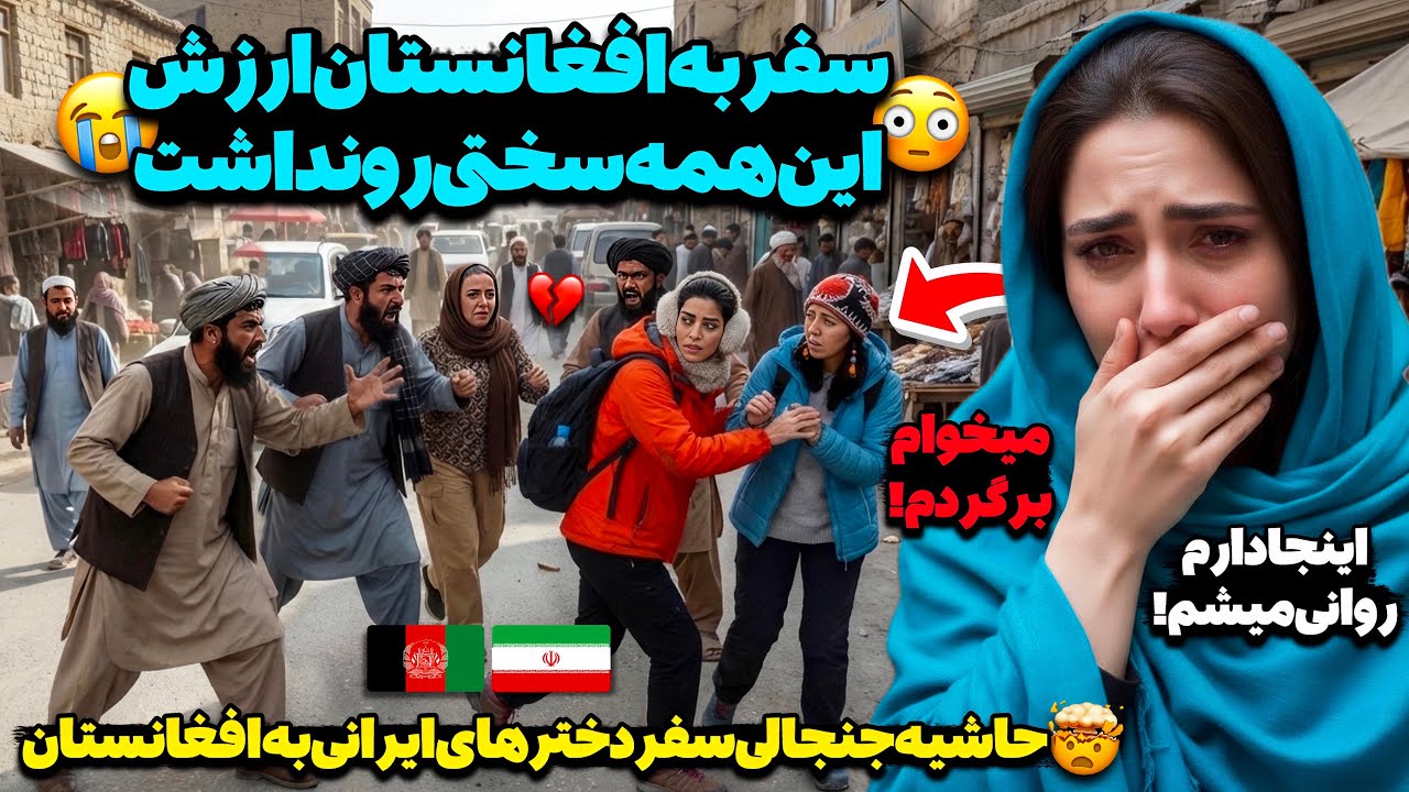 تلخ‌ترین اتفاق برای دختر‌ ایرانی در افغانستان!😳🚨مأموران امارت اسلامی جلوی دختر ایرانی را گرفتند!