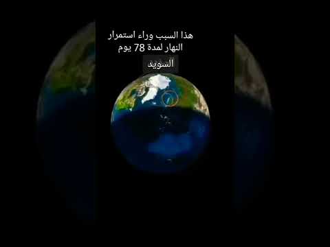 هذا سبب عدم غروب الشمس في السويد   