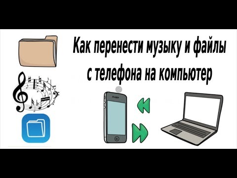 Как перенести музыку и файлы с телефона на компьютер