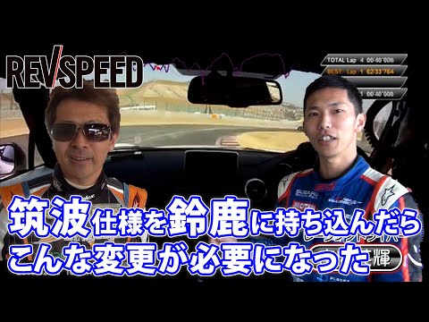 山内英輝／青木孝行が検証 筑波仕様と鈴鹿仕様はどう違う？