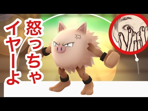 ポケモンgoマンキー進化シーンプンプンしたオコリザルへを実況した Youtube