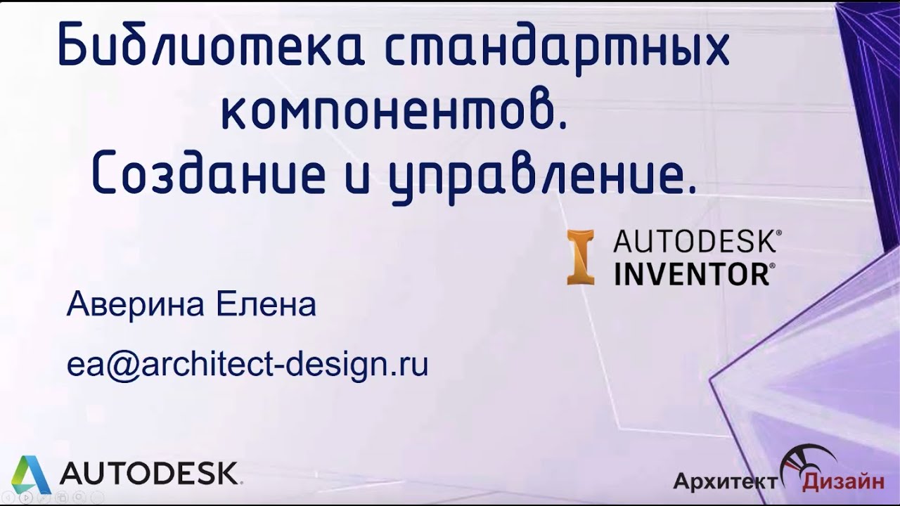 Autodesk Inventor. Создание и управление библиотеками