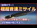 【空母キラー】日本が2026年までに「極超音速ミサイル」を開発へ！【なぜ韓国が気にする？】