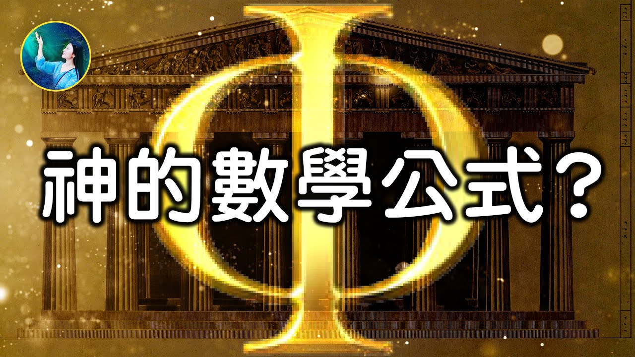 未解之谜】最神秘的数字上帝密码：1.618 | 扶摇| 黄金比例| 金字塔| 大纪元