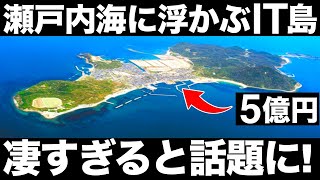 【5億円】瀬戸内海に浮かぶ「離島」がヤバすぎた！