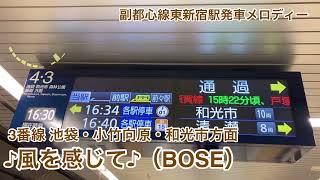 東京メトロ副都心線東新宿駅発車メロディー【きらめくホーム】【花咲く街角】【風を感じて】【春の翼】