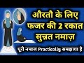 Fajar ki namaz ka tarika for ladies in hindi  fajar ki 2 rakat sunnat namaz ka tarika female