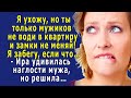 - НЕ ВОДИ только сюда МУЖИКОВ и замки не меняй! - МУЖ к соседке УШЁЛ, а по выходным к жене захаживал