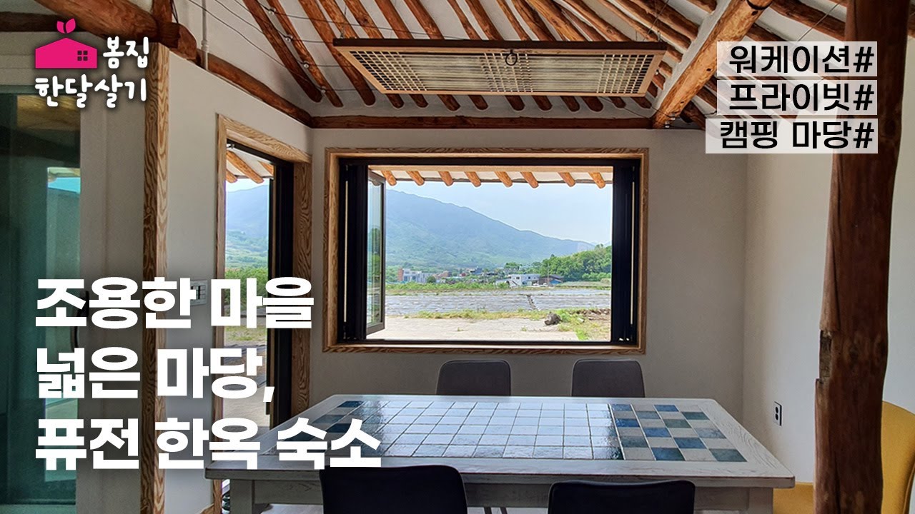 하동 한달살기 | 한옥 숙소 | 캠핑 가능한 마당 넓은 시골집, 워케이션, 디지털노마드 ★봄집한달살기 085★ korea countryside, korea Long-Stay