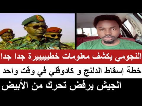 النجومي بكشف معلومات خطيييرة جدا إسقاط الدلنج و كادوقلي في وقت واحد الجيش يرفض تحرك من الأبيض